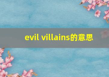 evil villains的意思